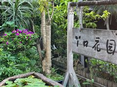-丫口花园餐厅·融合菜