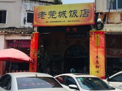 -禄源公·老莞诚饭店