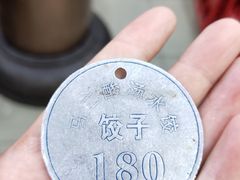 -回坊马二饺子馆