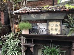 -古董花园(思南路42弄小区店)