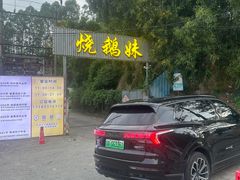 -烧鹅妹饭店