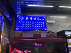 -清真·马峰烤肉(小学习北巷店)