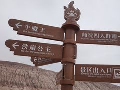 -火焰山景区(火焰山镇)