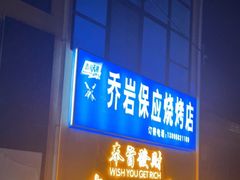门面-乔岩保应烧烤店