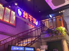 -楠火锅(昆山金鹰店)