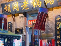 -胡同老锅烙(南二道街)