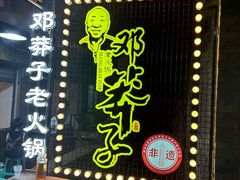 -邓莽子老火锅(中兴路总店)