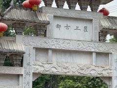 -海窝子古镇