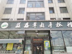 -清真·益鑫羊肉手抓馆(花园北街店)