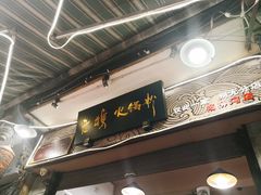 -老妈火锅粉(幸福路步行街店)