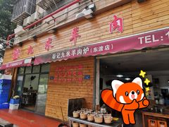 -九米羊肉炉(东渡店)