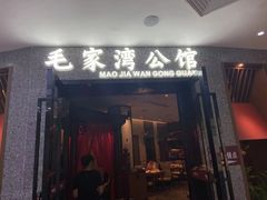 门面-毛家湾公馆(东圃店)