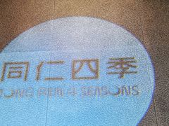 -同仁四季椰子鸡(无锡滨湖万象汇店)