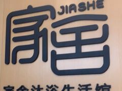-家舍沐浴生活馆