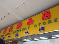 门面-百花传统甜品店(原址店)