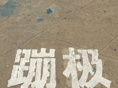 -星海蹦极娱乐