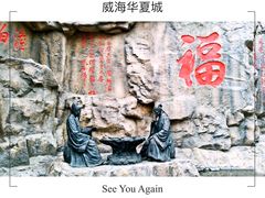 -威海华夏城景区