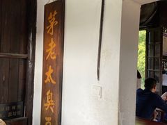 门面-茅老太臭豆腐