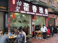 -老字号怡玺·藿香雅鱼(20年雅安店)