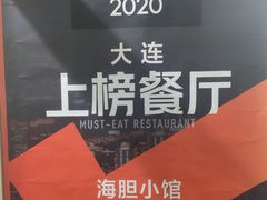 -海胆小馆(东北水饺·春柳店)