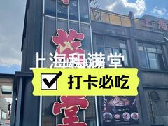 -和满堂·经典本帮菜(川沙古镇店)