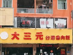门面-大三元台湾鲁肉饭(沙井新桥店)