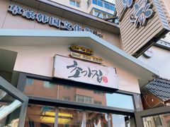 门面-草家酱蟹炭火烤肉店(珲春南路一店)