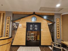 -东菊料理(吉利购物广场店)