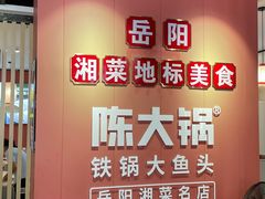 -陈大锅·岳阳鱼馆·地道岳阳菜(美食街店)