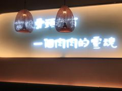 -三人行骨头王火锅(长寿店)