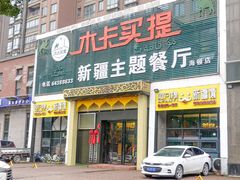 门面-木卡买提新疆餐厅·清真(新里海顿公馆店)