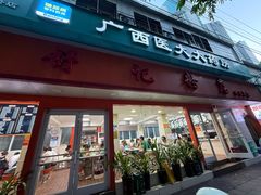 -舒记粉店(七星路店)