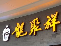 -龍聚祥烧麦馆(万达店)