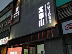-大中小寻味生活餐厅(华润店)