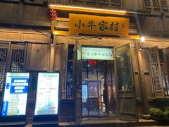门面-小牛家村·贵州黄牛肉火锅(梦想小镇二分店)