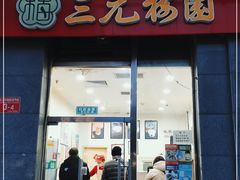 门面-三元梅园(劲松店)