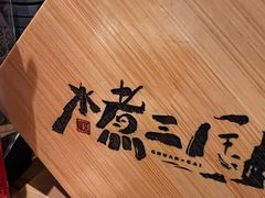 -水煮三国·川鲁江湖菜(香山店)