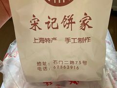 -宋记饼家(石门二路店)