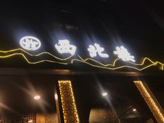 门面-品回味清真西北楼(宁波首店)