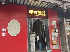 -李百蟹·江南蟹黄面·河景餐厅(夫子庙总店)