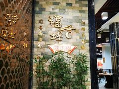 -福合埕牛肉丸(福平路店)