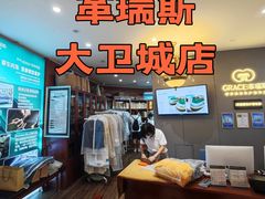 -革瑞斯奢侈品包包护理专家(丹尼斯大卫城店)