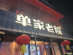-单家老院·院子里的青岛菜(沙子口店)