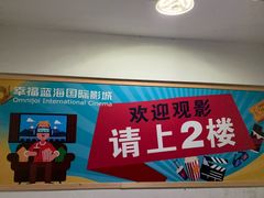 -幸福蓝海院线影城(世茂滨江店)