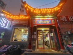 -磁州卤面·地标邯郸菜(97年创始店)