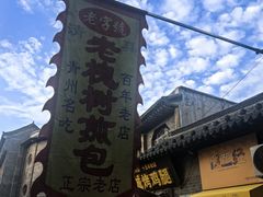 -老槐树煎包