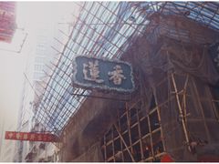 -香港蓮香樓(上環店)