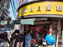 -老南昌白糖糕(大士院店)