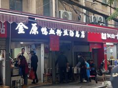 -金原鸭血粉丝汤总店(锁金村店)