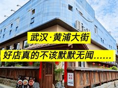 -老村长•湖北家常菜(黄浦路店)